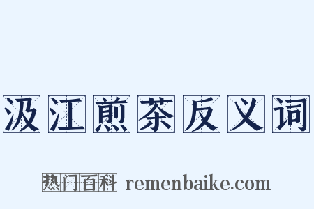汲江煎茶反义词是什么意思的图片